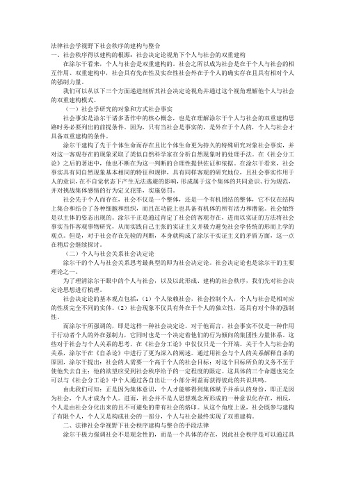 法律社会学视野下社会秩序的建构与整合