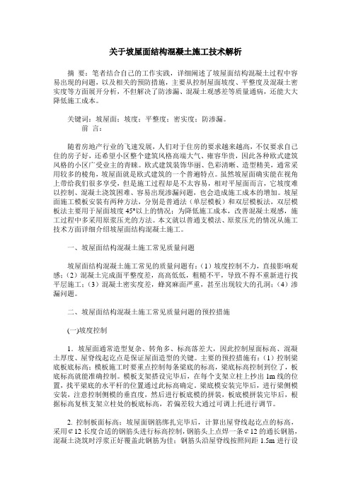 关于坡屋面结构混凝土施工技术解析