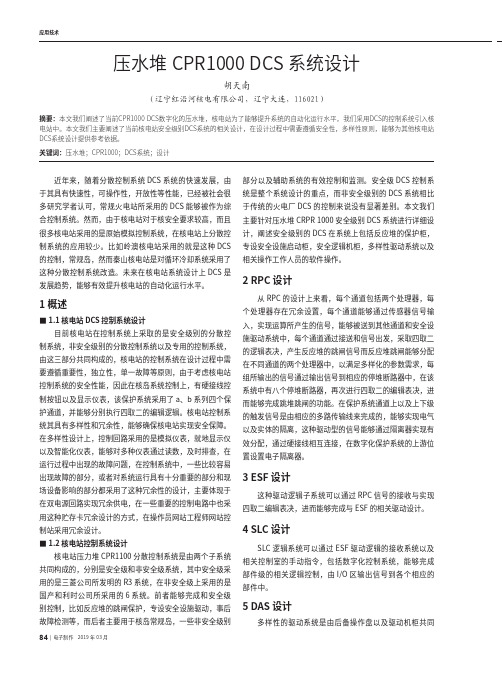 压水堆CPR1000DCS系统设计