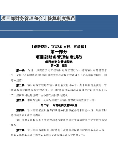 项目部财务管理和会计核算制度规范