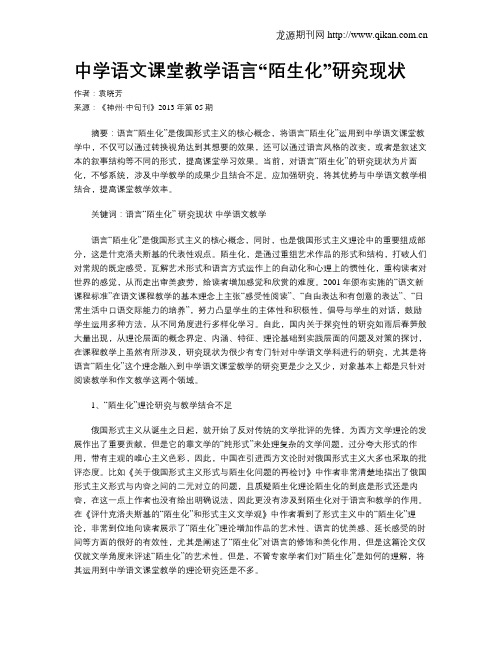 中学语文课堂教学语言“陌生化”研究现状