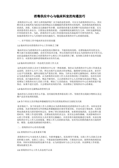 消毒供应中心与临床科室的沟通技巧