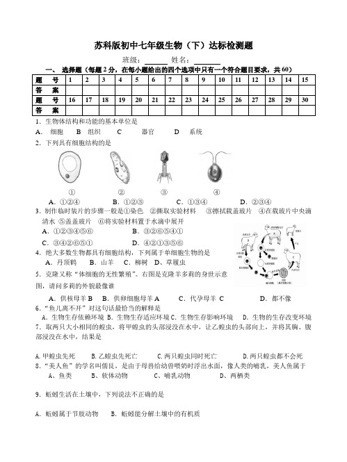【强烈推荐】苏科版初中七年级生物(下)达标检测题[1]