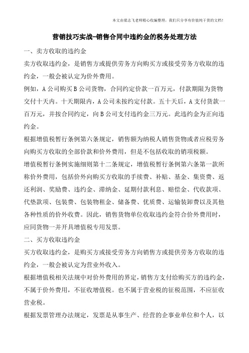 营销技巧实战-销售合同中违约金的税务处理方法