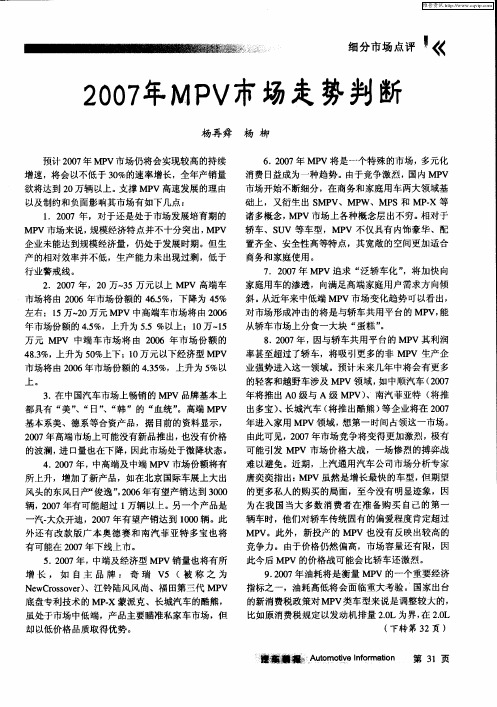 2007年MPV市场走势判断