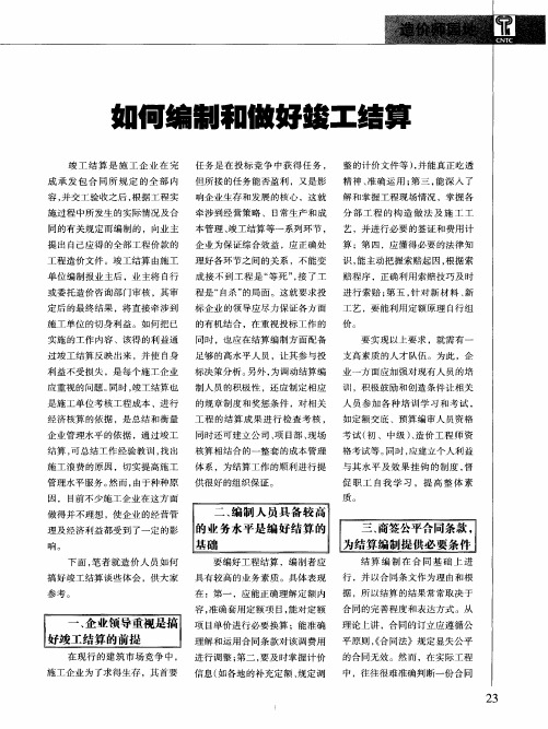 如何编制和做好竣工结算