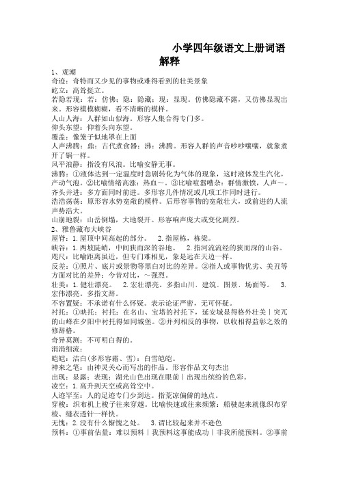 小学四年级语文上册词语解释