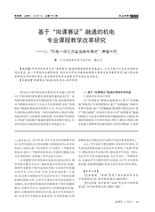 基于“岗课赛证”融通的机电专业课程教学改革研究——以“机电一体化设备组装与调试”课程为例