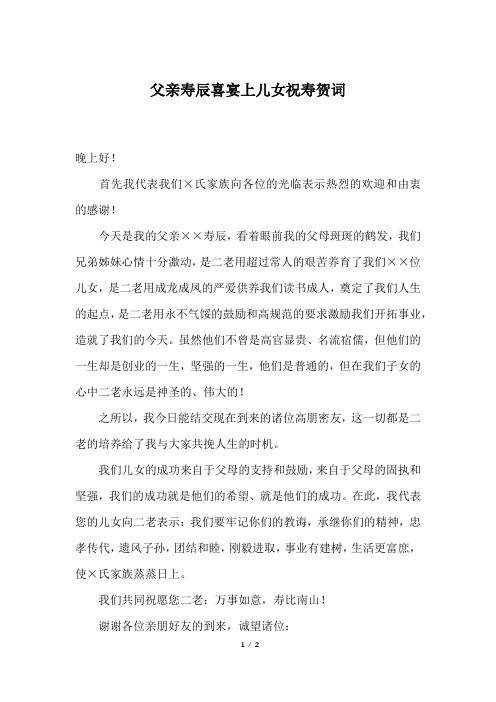 父亲寿辰喜宴上儿女祝寿贺词