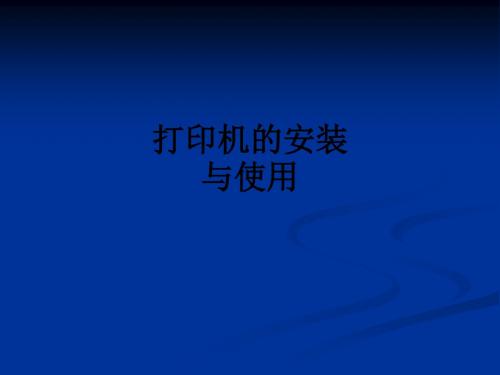 打印机的安装与使用PPT课件