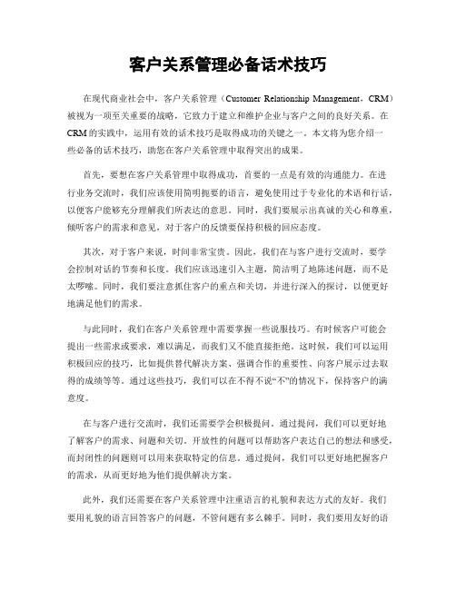 客户关系管理必备话术技巧