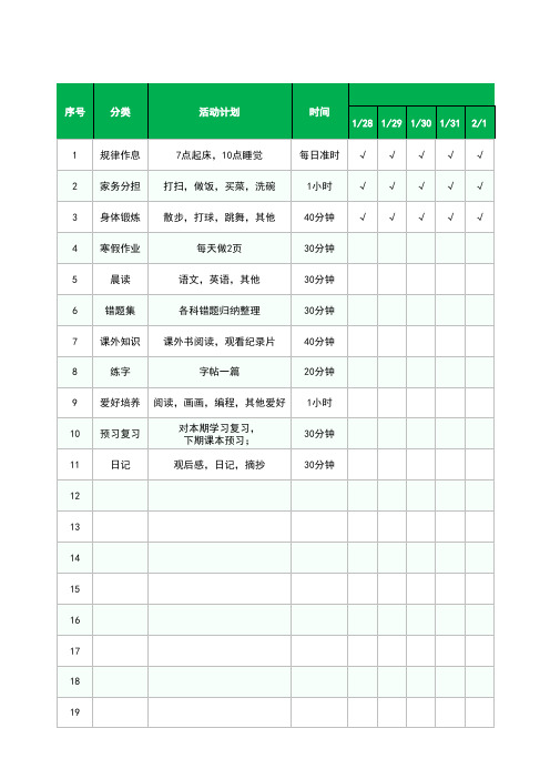 寒假学习生活计划表