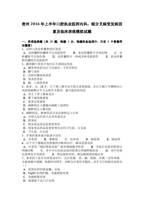 贵州2016年上半年口腔执业医师内科：根分叉病变发病因素及临床表现模拟试题