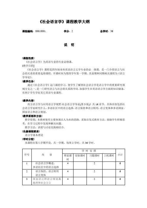 《社会语言学》课程教学大纲