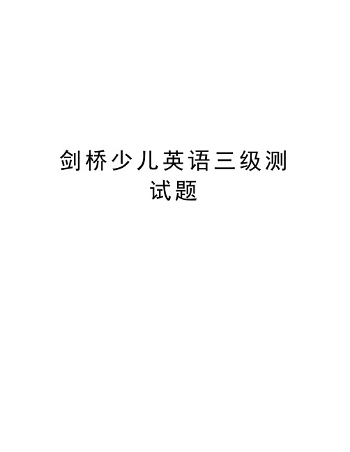 剑桥少儿英语三级测试题word版本