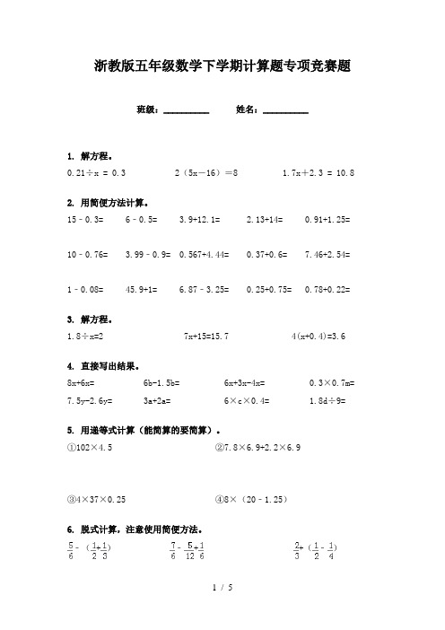 浙教版五年级数学下学期计算题专项竞赛题