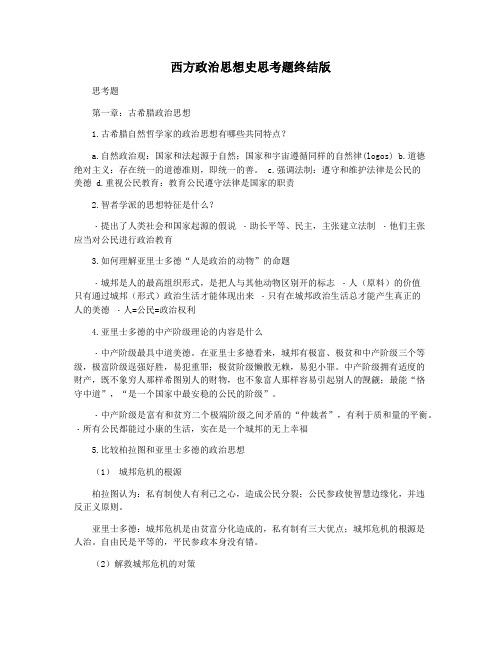 西方政治思想史思考题终结版