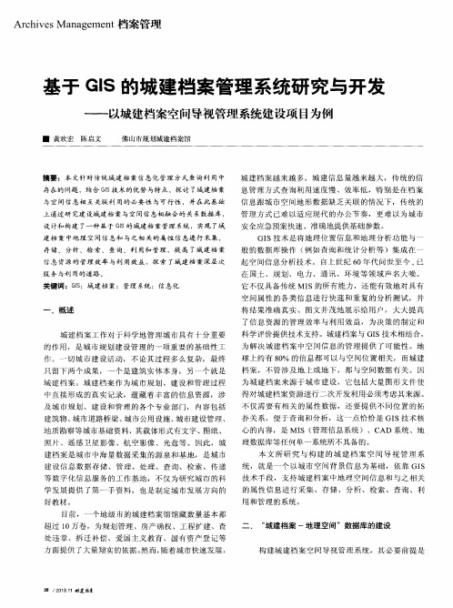 基于GIS的城建档案管理系统研究与开发——以城建档案空间导视管理系统建设项目为例