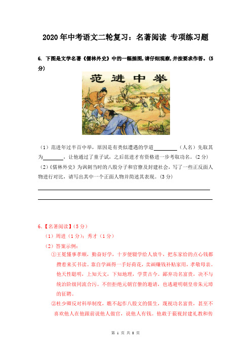 2020年中考语文二轮复习：名著阅读 专项练习题(含答案)