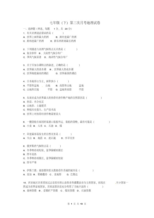 七年级(下)第三次月考地理试卷(有答案)