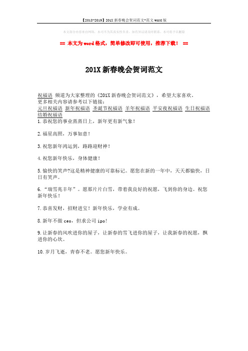 【2018-2019】201X新春晚会贺词范文-范文word版 (1页)
