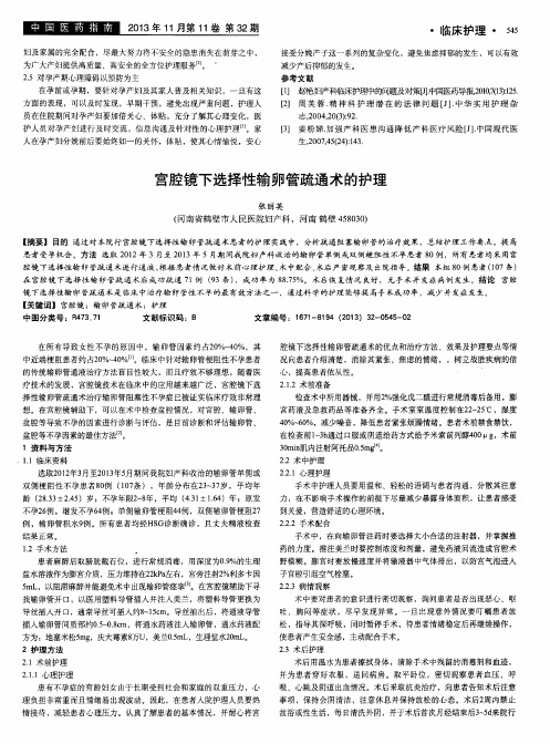 宫腔镜下选择性输卵管疏通术的护理