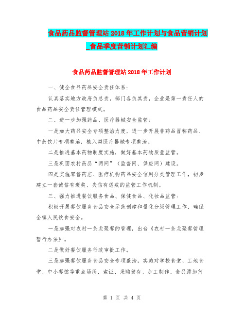 食品药品监督管理站2018年工作计划与食品营销计划_食品季度营销计划汇编
