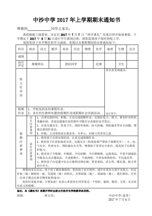 中沙中学2017年上学期期末通知书(定稿)