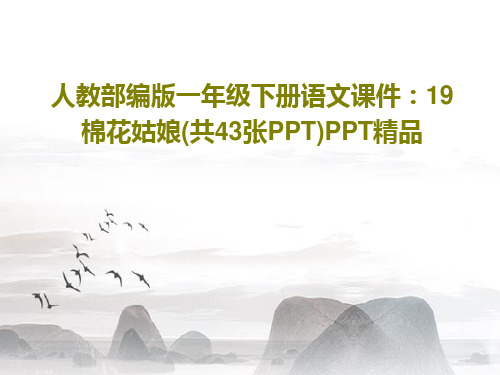 人教部编版一年级下册语文课件：19棉花姑娘(共43张PPT)PPT精品共46页