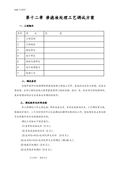 垃圾渗滤液调试方案