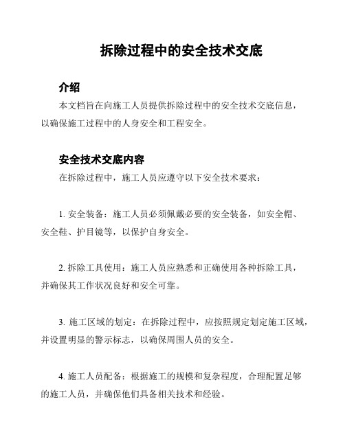 拆除过程中的安全技术交底