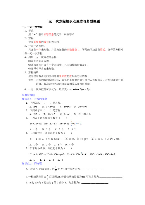 一元一次方程知识点总结与典型例题(人教版初中数学)