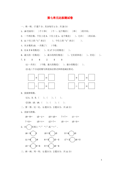 最新2020一年级数学上册 第七单元 加与减(二)达标测试卷 北师大版
