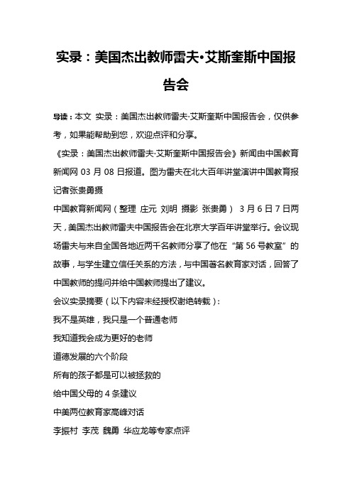实录：美国杰出教师雷夫·艾斯奎斯中国报告会