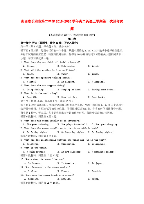 山西省长治市第二中学2019_2020学年高二英语上学期第一次月考试题 