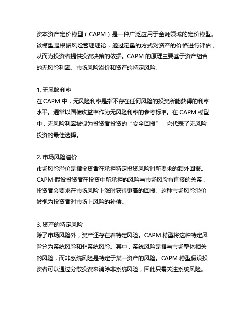 资本资产定价模型(capm)的原理