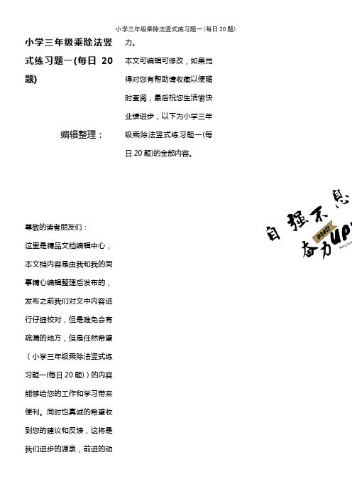 (2021年整理)小学三年级乘除法竖式练习题一(每日20题)