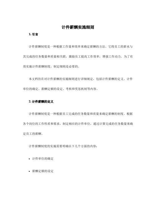 计件薪酬实施细则