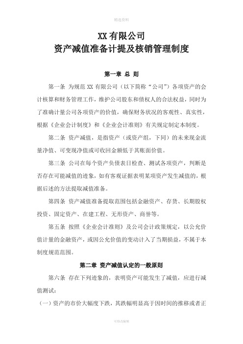 资产减值准备计提及核销管理制度