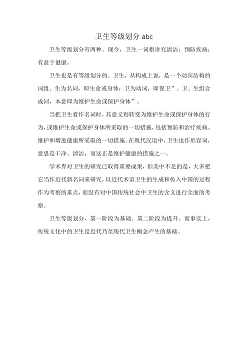 卫生等级划分abc