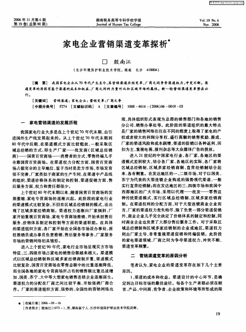 家电企业营销渠道变革探析