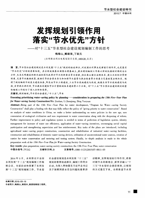 发挥规划引领作用 落实“节水优先”方针——对“十三五”节水型