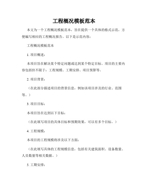 工程概况模板范本