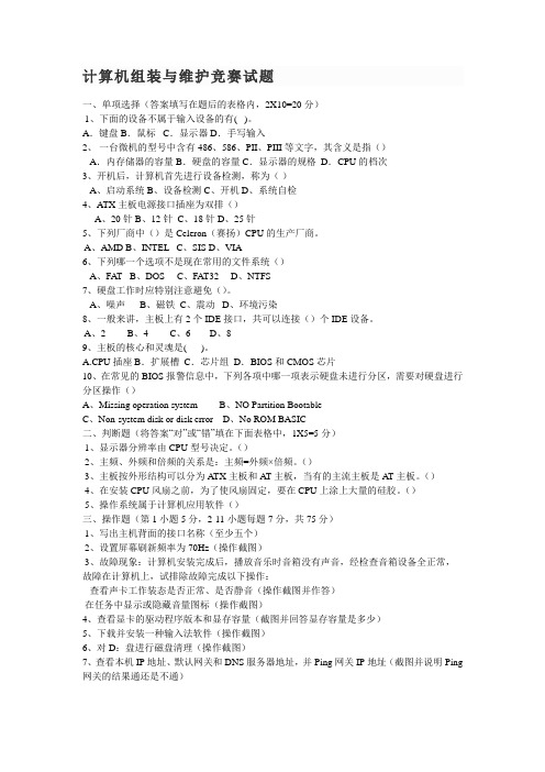 计算机组装与维护竞赛试题