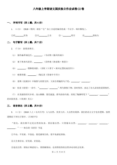 八年级上学期语文国庆独立作业试卷(I)卷