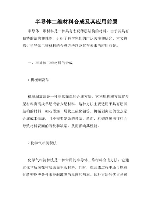 半导体二维材料合成及其应用前景