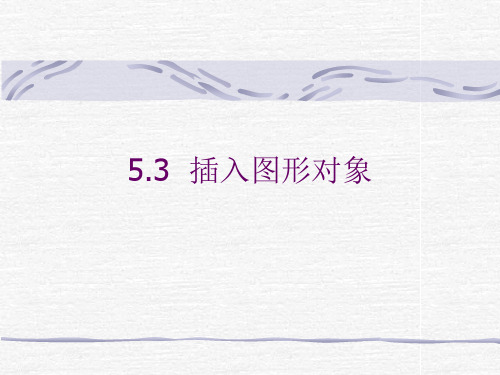 幻灯片中各类对象的插入与编辑
