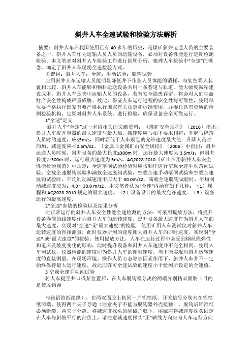 斜井人车全速试验和检验方法解析
