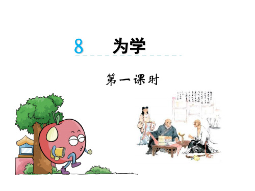 六年级下册语文课件-8为学_北京版(共23张)