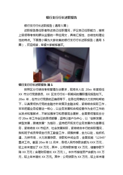 银行支行行长述职报告